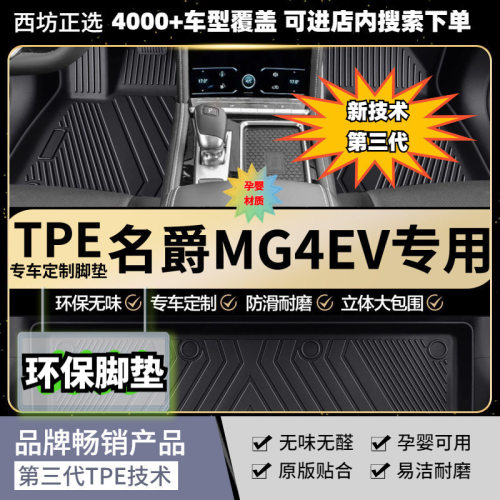 名爵MG4适用全TPE原生汽车脚垫专车专用纯TPE加厚环保脚垫