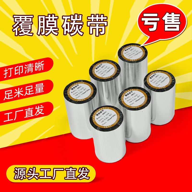 覆膜标签专用碳带热转印色带打印机耗材防刮擦耐磨树脂基覆膜碳带