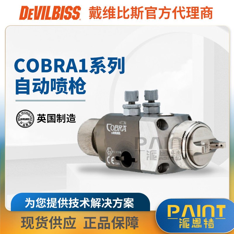 英国特威油漆喷枪C.OBRA1自动空气喷枪机器人水性漆油漆喷漆枪