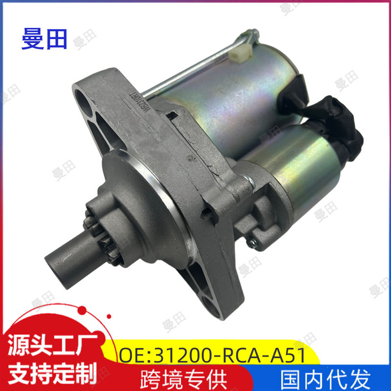 31200-RCA-A51适用本田CG1讴歌雅阁3.0起动机V6启动马达31200-P8A