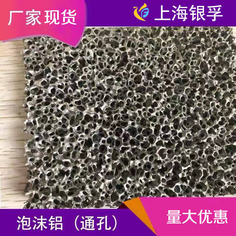 通孔泡沫铝三维结构吸音降噪发泡铝板防火防撞防电磁波建筑材料