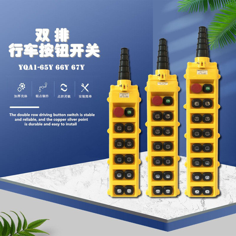 龙光 Y型防雨双排行车手电门 YQA1-65Y 66Y 67Y 卷扬机用按钮开关