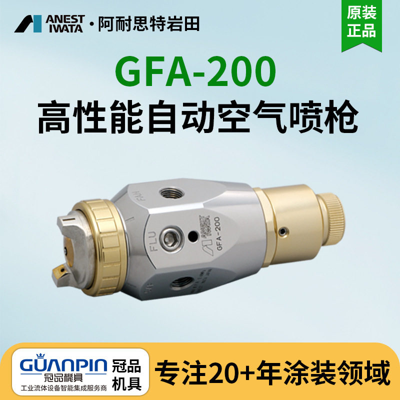 日本岩田自动喷枪GFA-200-084P自动喷漆枪机器人低压环保喷枪
