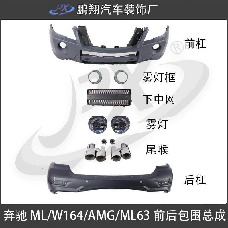 适用08-11款奔驰ML级W164改装AMGML63前后杠总成大包围套件