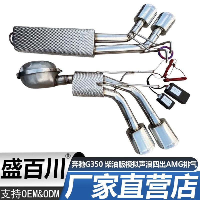 适用于奔驰G350柴油版模拟声浪四出AMG排气
