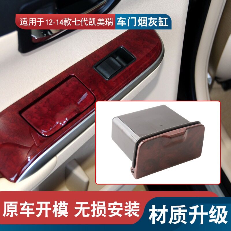 适用于12 13 14款七代凯美瑞后门烟灰缸车门后烟灰缸红桃木烟灰盅