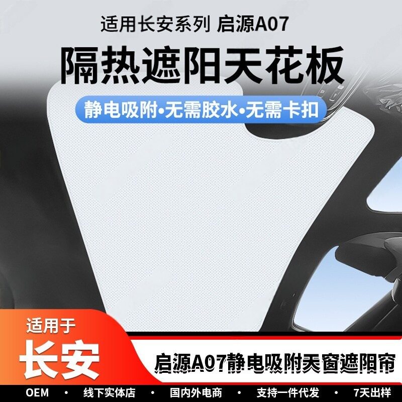 适用于长安23款启源A07天窗遮阳帘静电吸附防晒隔热遮阳汽车用品