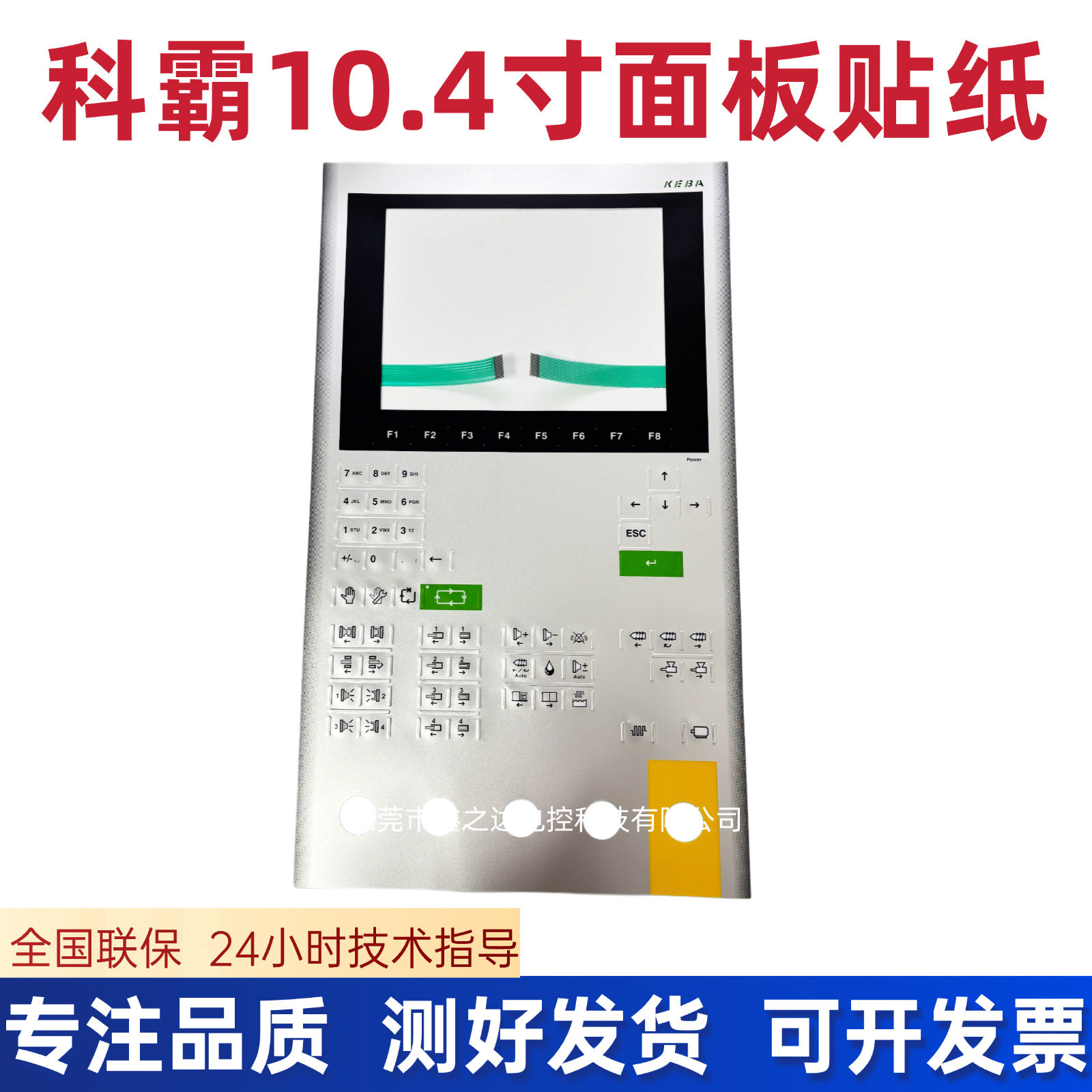 科霸注塑机10.4寸面板贴纸现货
