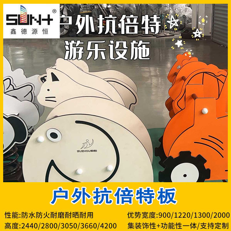 抗倍特HPL户外儿童滑梯摇马板