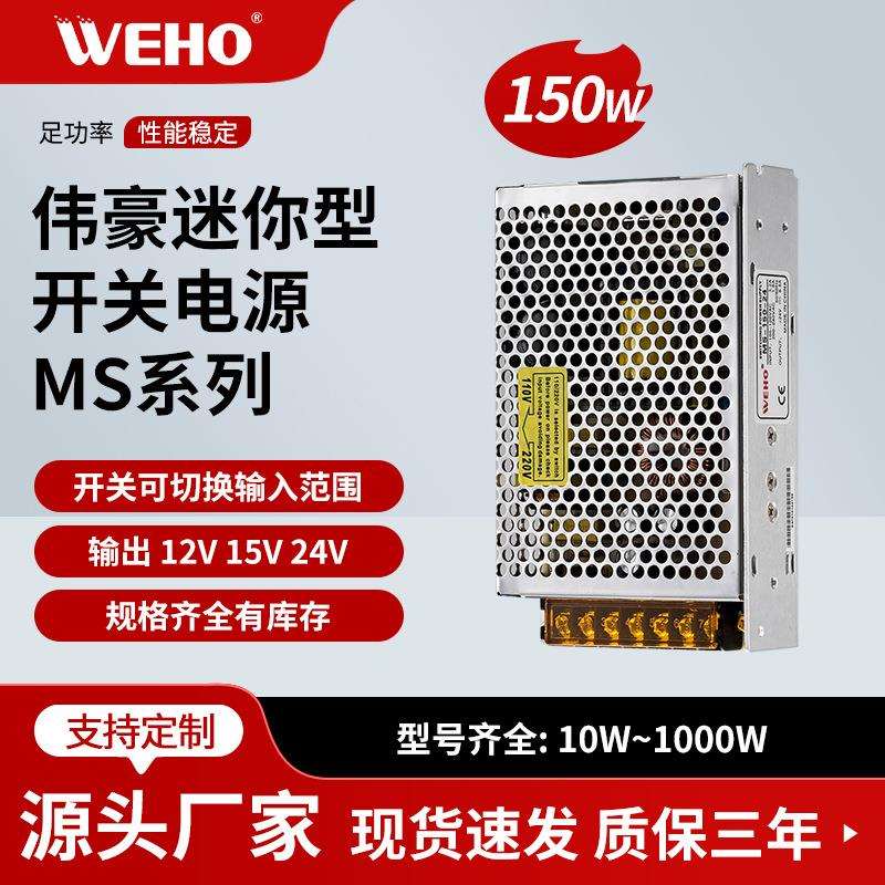 伟豪小体积150W开关电源交流220V转直流48V3.1A型号MS-150-48