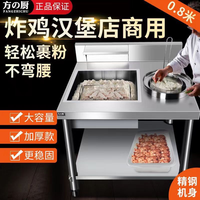 方厨大容量炸鸡裹粉台不锈钢操作台裹粉机汉堡炸鸡店设备裹面专用