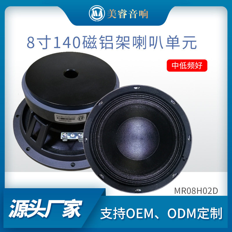 美睿8寸140磁51芯音箱中低音喇叭扬声器专业会议音响扩音喇叭单元