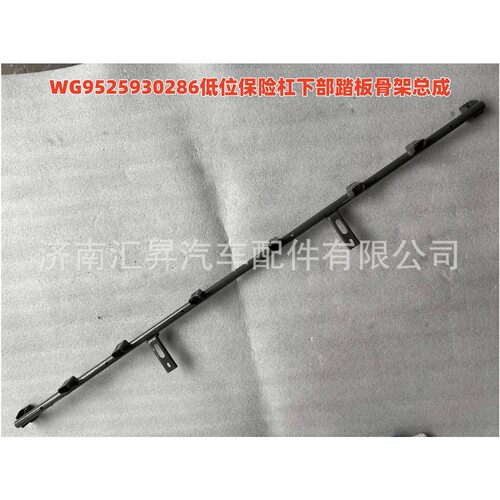 WG9525930286低位保险杠下部踏板骨架总成