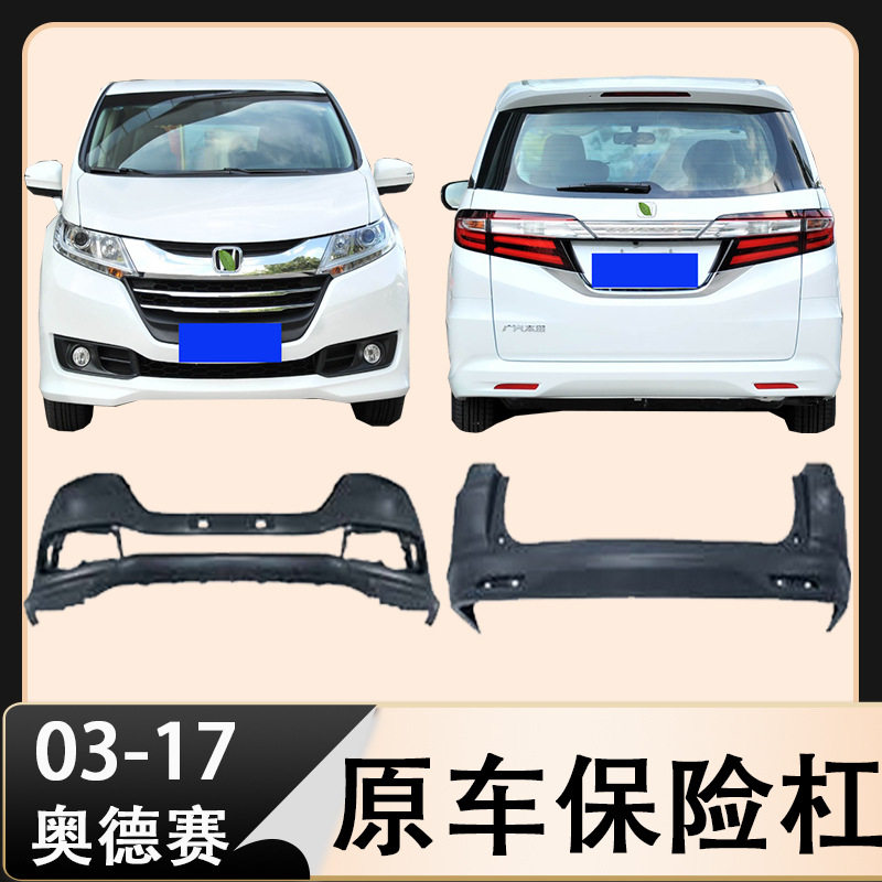 05-16奥德赛前后保险杠皮