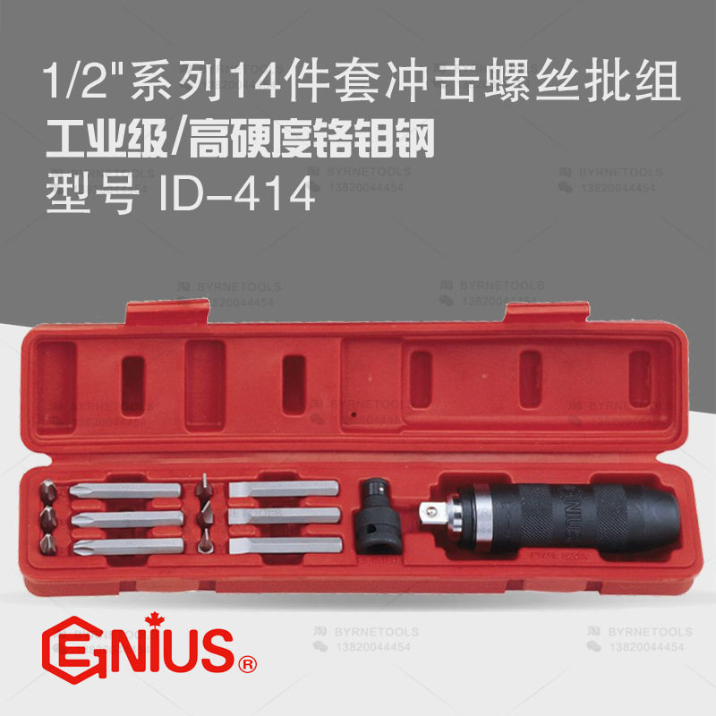 天赋GENIUS工具 1/2系列14件套冲击螺丝批刀组改锥起子 ID-414