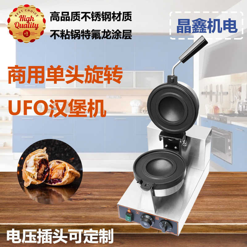 直销商用单头旋转UFO冰淇淋汉堡机不锈钢电热烤包机摆摊小吃设备