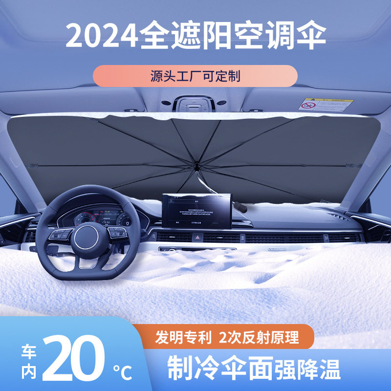 2024  制冷伞面  汽车伞   车用遮阳伞   二次反射 可定制