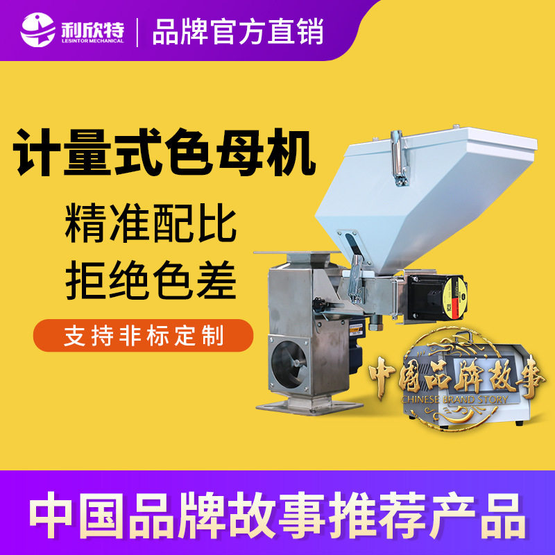 利欣特色母计量式自动添加混合机