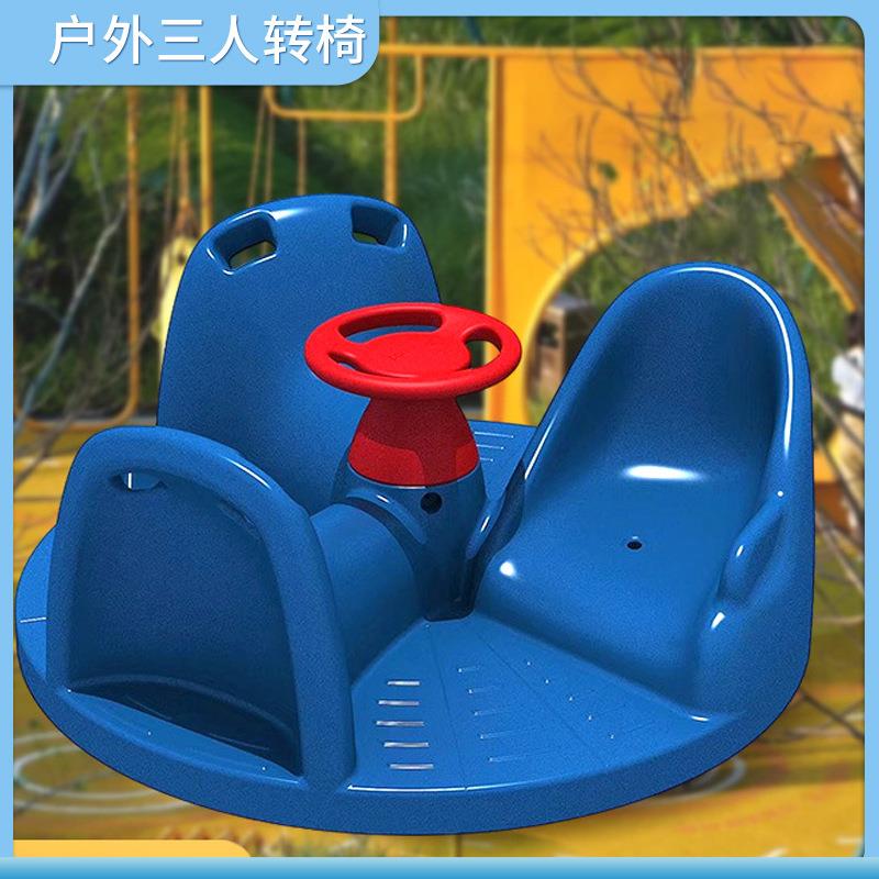 儿童户外转椅转盘儿童室外三人转盘幼儿园小区室外游乐设施转转盘