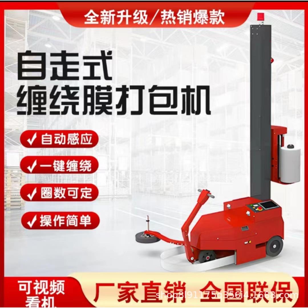 自走式缠绕机全自动缠绕膜机打包机无人预拉伸包装机托盘缠膜大型