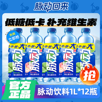 脉动维生素饮料1L*12瓶青柠桃子味运动健身补充能量酸甜解腻饮品