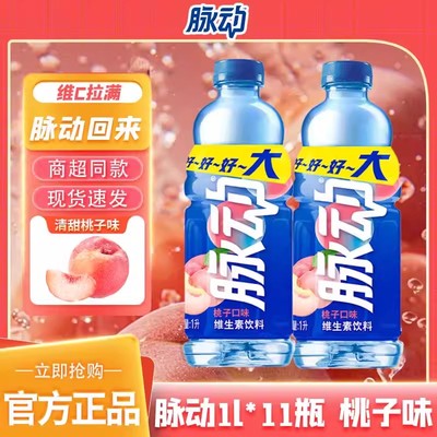 脉动维生素饮料1L*11瓶青柠桃子味出行旅游补水解渴包邮大瓶装