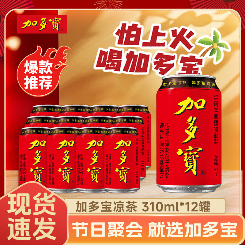 加多宝凉茶310ml*12罐装招财进宝经典罐凉茶清热解腻天然植物饮料,咖啡/麦片/冲饮,凉茶,淘宝优惠券,粉丝福利购,淘宝优惠卷