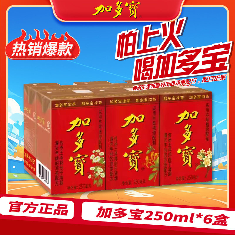 加多宝凉茶250ml*6盒家庭分享装聚会解腻清甜凉茶天然植物饮料