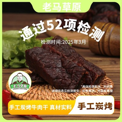 【官方直售】老马草原炭烤牛肉干（内蒙古风味）250g起 炭香浓郁