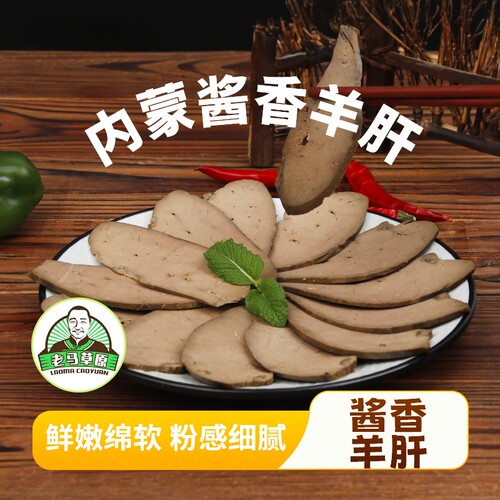 老马草原内蒙古酱香羊肝