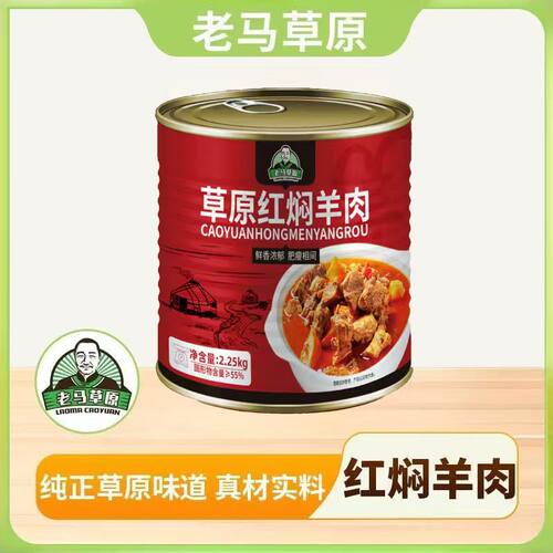 【达人专属】老马草原红焖羊肉软烂鲜香不腻2.25kg*1罐 加热即食