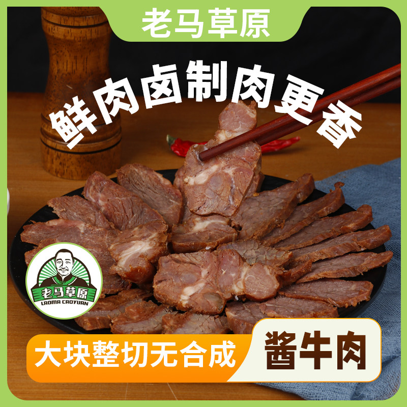 老马草原酱牛肉 到手八袋 内蒙古风味 软烂鲜香 包邮到家