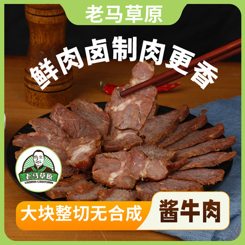 老马草原酱牛肉 到手八袋 内蒙古风味 新老包装随机发