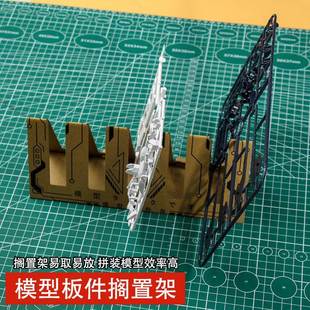模型拼装板件搁置架组装收纳整理架版件架易取插排架板件框放置架