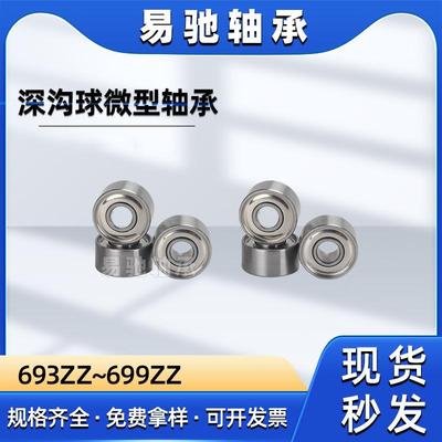 碳钢微型轴承693 694 695 696 697 698 699ZZ低速深沟球轴承耐磨