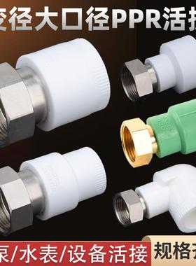PPR水表活接 水泵内丝活接20 25 32转1.2寸40变1.5寸50前置活接头