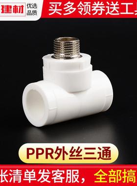 ppr外丝三通热熔接头外牙三通20 25 4分32水暖管件自来水管配件