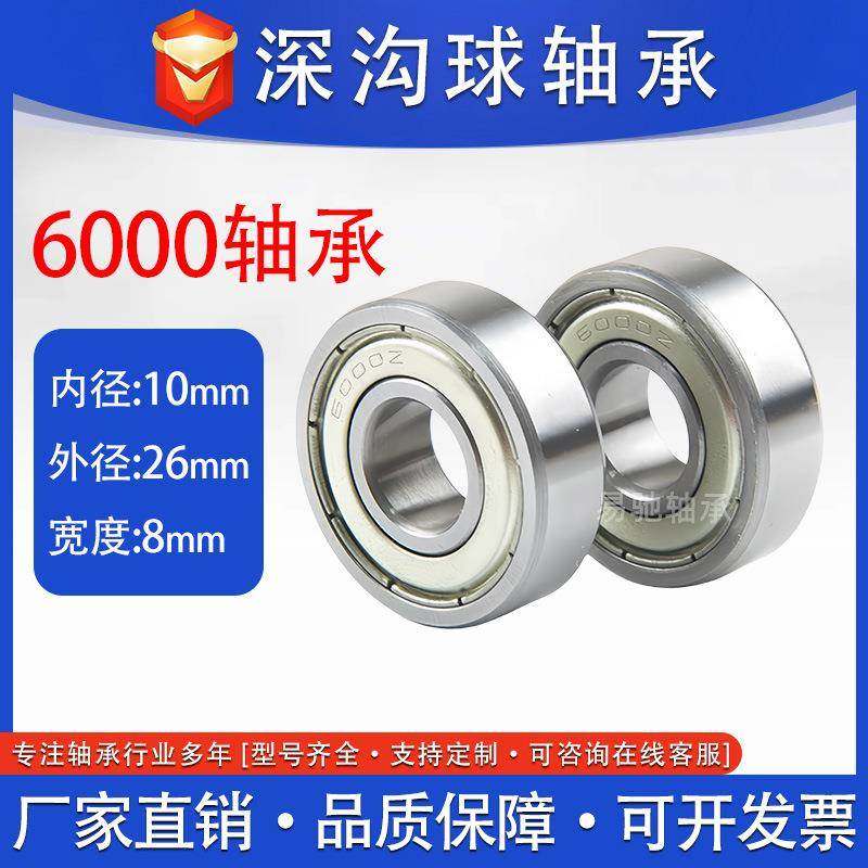 厂家直供6000ZZ 6000-2RS轴承10*26*8mm高速深沟球轴承 电机轴承,五金/工具,深沟球轴承,淘宝优惠券,粉丝福利购,淘宝优惠卷