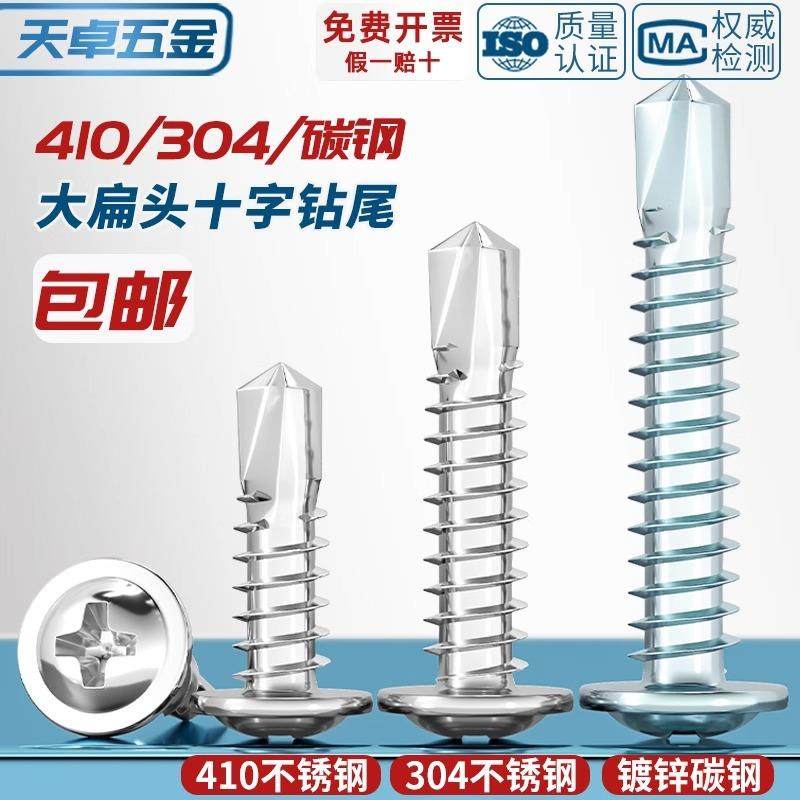 410/304/碳钢不锈钢大扁头十字带垫钻尾螺丝镀锌自攻自钻燕尾螺钉,五金/工具,螺钉,淘宝优惠券,粉丝福利购,淘宝优惠卷