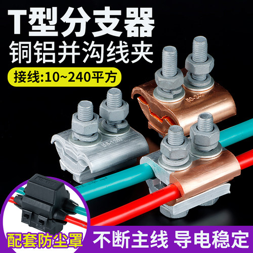 异形夹并沟线夹线缆电线并线夹