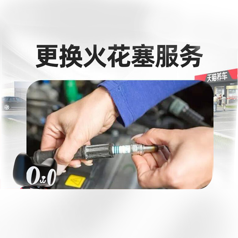 【天猫养车连锁】汽车火花塞更换服务 工时费不含材料轿车SUV