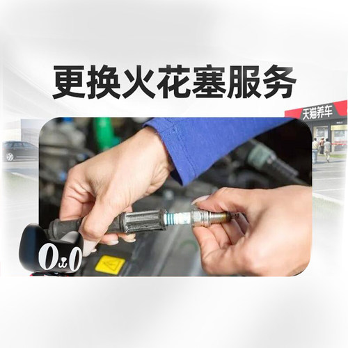 【天猫养车连锁】汽车火花塞更换服务 工时费不含材料轿车SUV