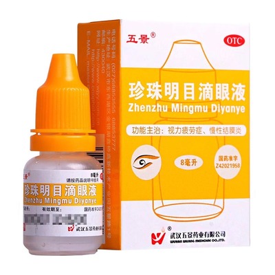 【五景】珍珠明目滴眼液8ml*1支/盒慢性结膜炎眼疲劳养肝明目结膜炎止痒