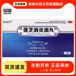 健瑞安 莲芝消炎滴丸 2mg*30丸*12袋/盒