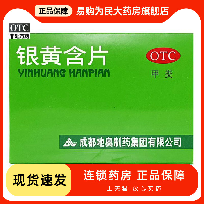 地奥 银黄含片 24片,OTC药品/国际医药,咽喉,淘宝优惠券,粉丝福利购,淘宝优惠卷