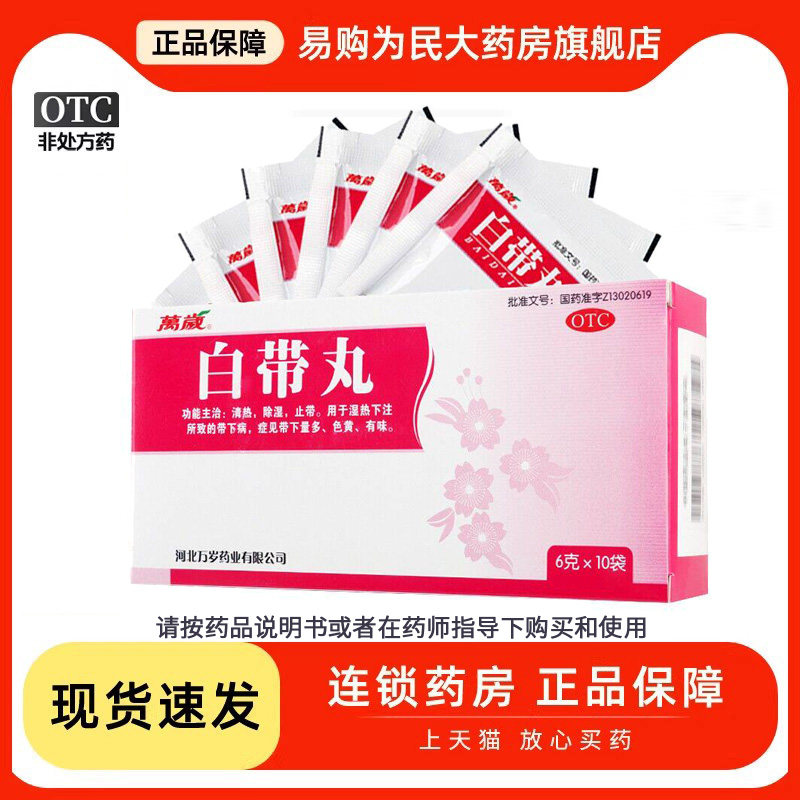 万岁白带丸6g*10袋清热除湿妇科用药