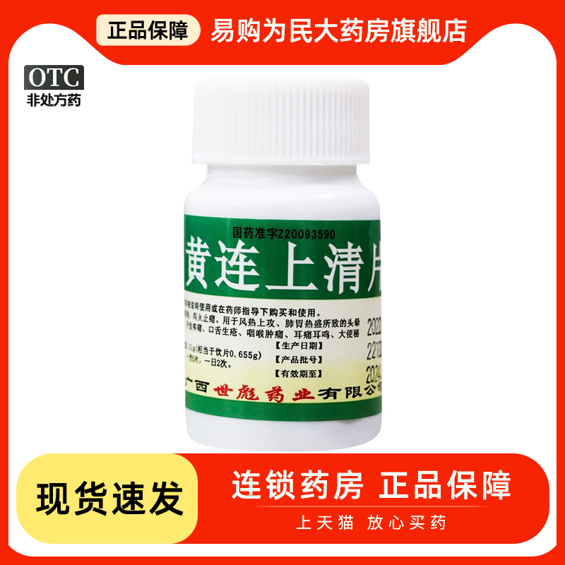 【世彪药业】黄连上清片0.31g*100片/瓶咽喉肿痛口舌生疮便秘清热解毒口腔溃疡