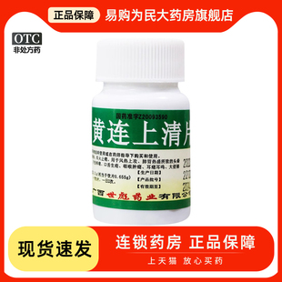 黄连上清片100片 世彪药业 清风清热泻火止痛