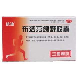 云鹏抗迪布洛芬缓释胶囊0.3g*22粒/盒普通感冒流行性感冒引起发热