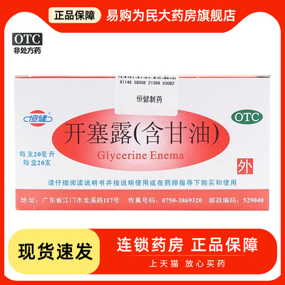 【恒健】开塞露20ml*20支/盒便秘通便